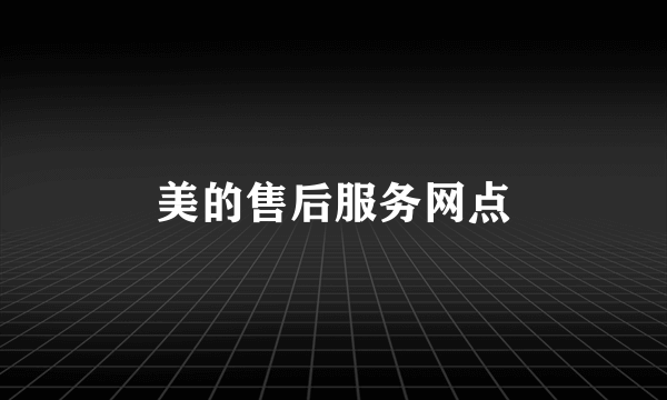 美的售后服务网点