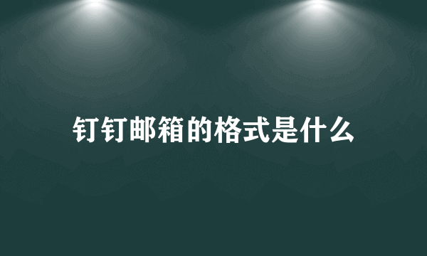 钉钉邮箱的格式是什么