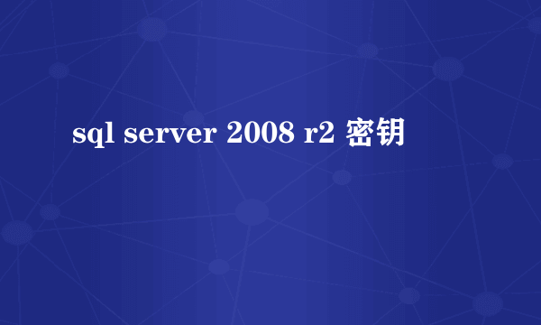 sql server 2008 r2 密钥