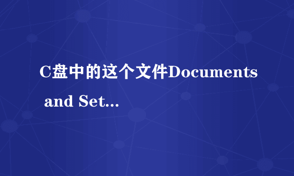 C盘中的这个文件Documents and Settings可以删除吗？