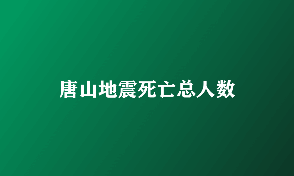 唐山地震死亡总人数