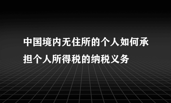 中国境内无住所的个人如何承担个人所得税的纳税义务