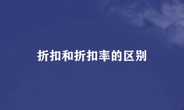 折扣和折扣率的区别