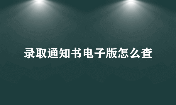 录取通知书电子版怎么查