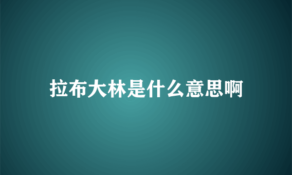 拉布大林是什么意思啊