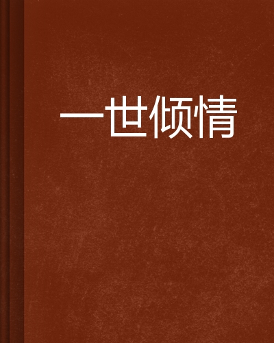 求《一世倾情》by烟是 全文＋番外 百度云(ฅ>ω<*ฅ)