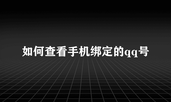 如何查看手机绑定的qq号