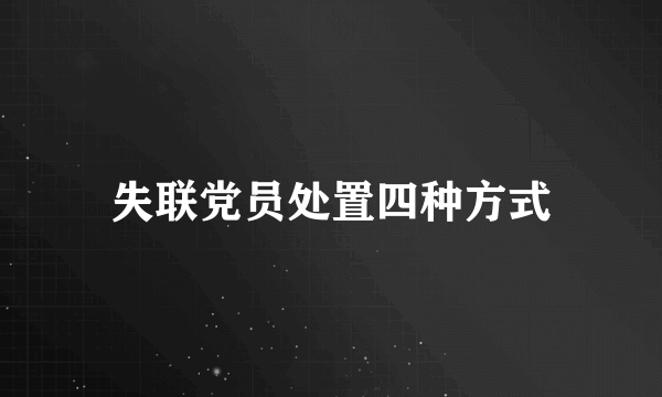 失联党员处置四种方式