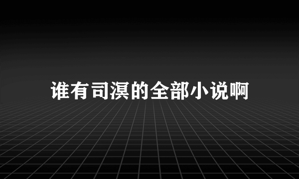 谁有司溟的全部小说啊