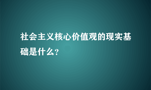 社会主义核心价值观的现实基础是什么？