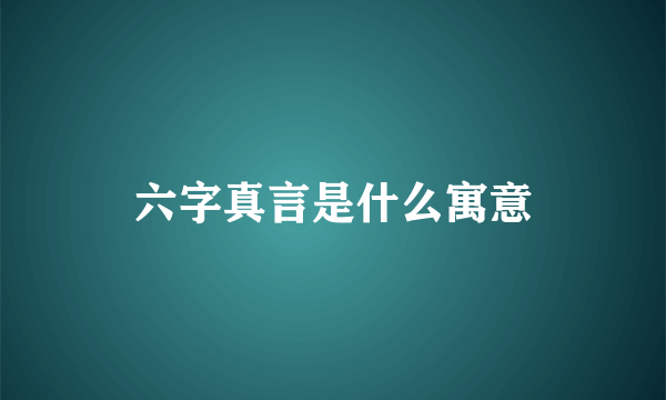 六字真言是什么寓意