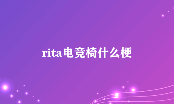 rita电竞椅什么梗