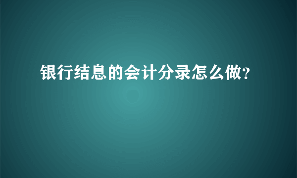 银行结息的会计分录怎么做？