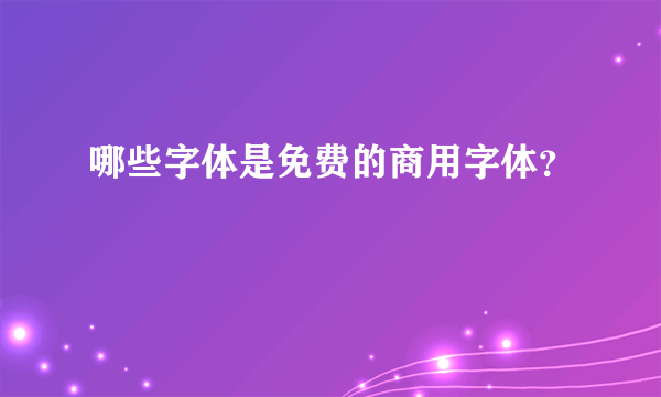 哪些字体是免费的商用字体？