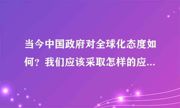 当今中国政府对全球化态度如何？我们应该采取怎样的应对策略？