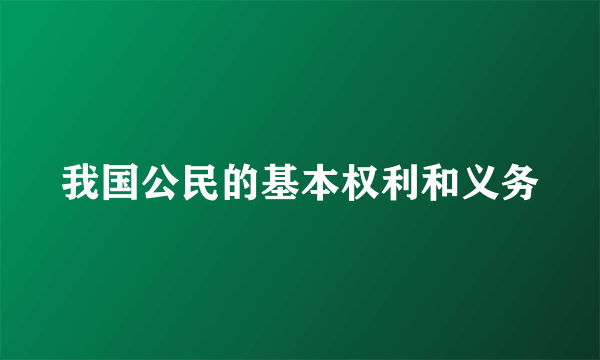 我国公民的基本权利和义务