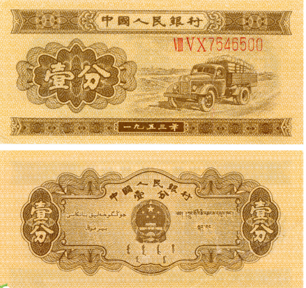 1953年1分纸币值多少钱，有图