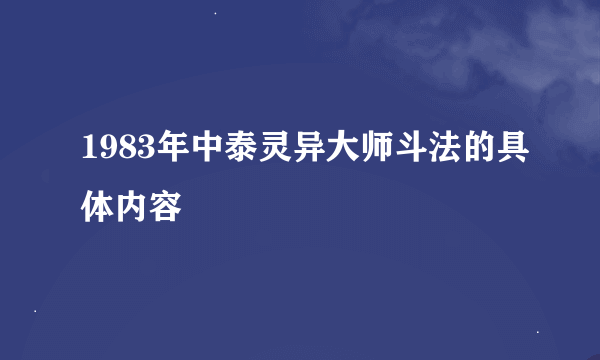 1983年中泰灵异大师斗法的具体内容