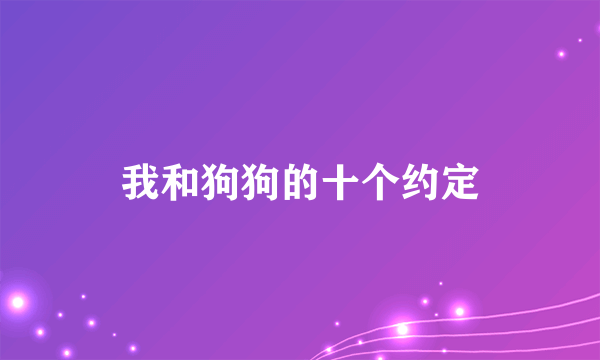 我和狗狗的十个约定