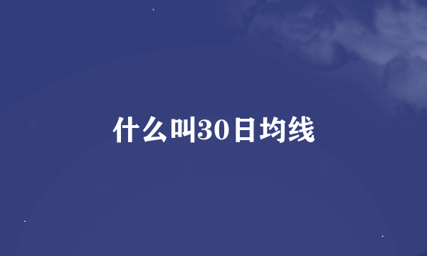 什么叫30日均线