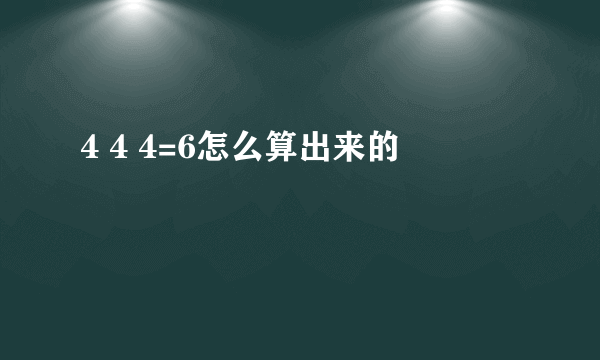 4 4 4=6怎么算出来的