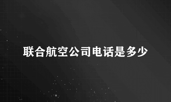 联合航空公司电话是多少