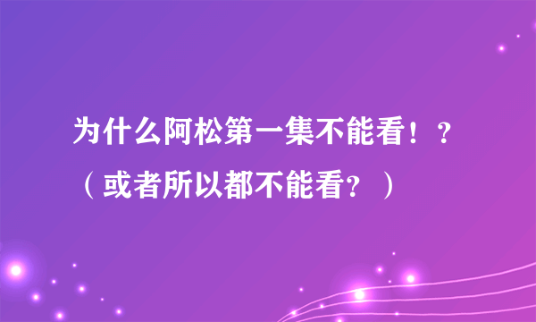 为什么阿松第一集不能看！？（或者所以都不能看？）