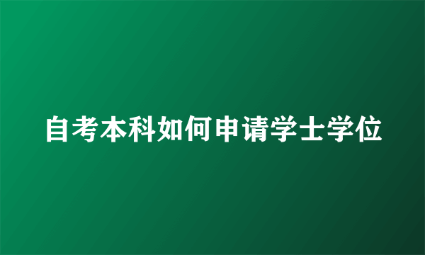 自考本科如何申请学士学位