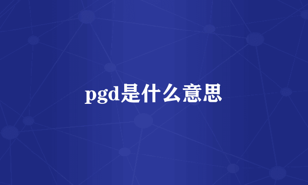 pgd是什么意思