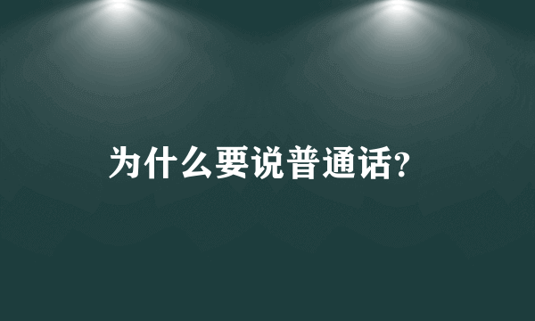 为什么要说普通话？