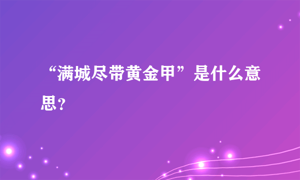 “满城尽带黄金甲”是什么意思？