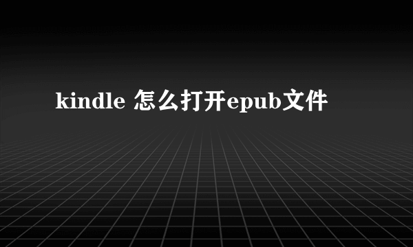 kindle 怎么打开epub文件