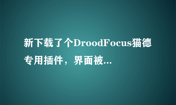 新下载了个DroodFocus猫德专用插件，界面被我调卵了，想恢复默认设置，但是不知道怎么恢复啊