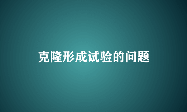 克隆形成试验的问题