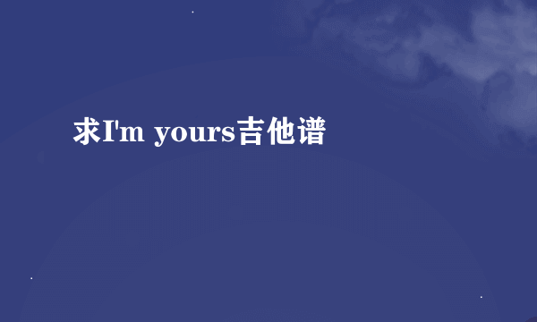 求I'm yours吉他谱