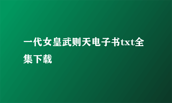 一代女皇武则天电子书txt全集下载