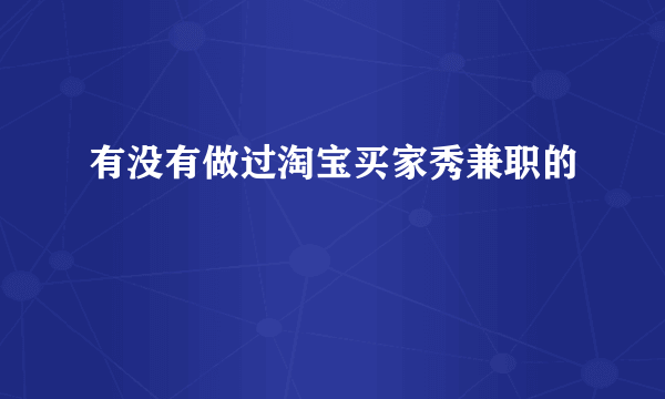 有没有做过淘宝买家秀兼职的