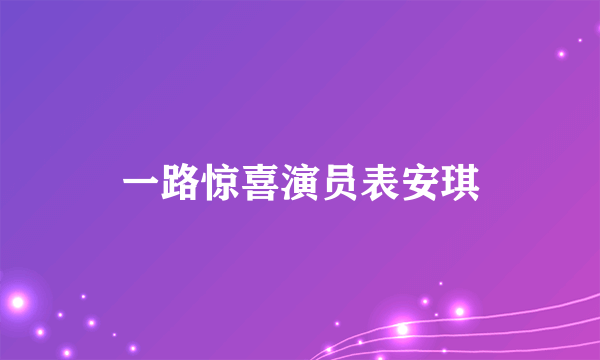 一路惊喜演员表安琪