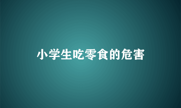 小学生吃零食的危害