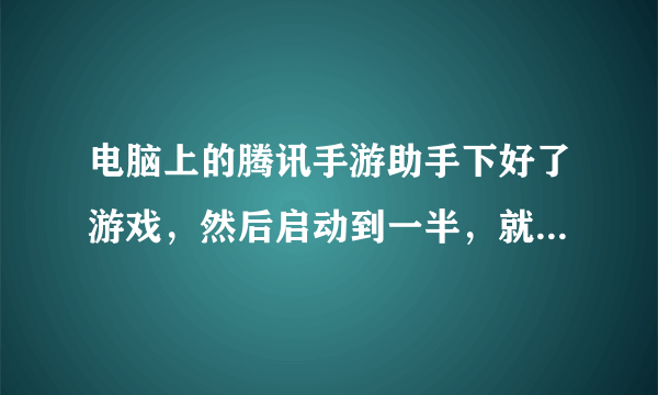 电脑上的腾讯手游助手下好了游戏，然后启动到一半，就弹，未找到aengine.dll