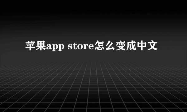 苹果app store怎么变成中文