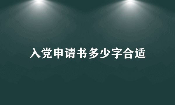 入党申请书多少字合适