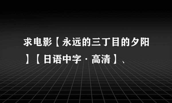 求电影【永远的三丁目的夕阳】【日语中字·高清】、