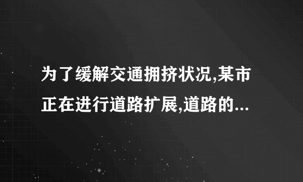 为了缓解交通拥挤状况,某市正在进行道路扩展,道路的宽由原来的12米增加到18米,扩展了百分之几