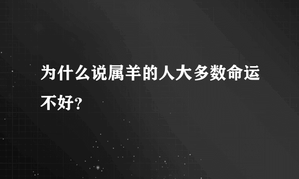 为什么说属羊的人大多数命运不好？