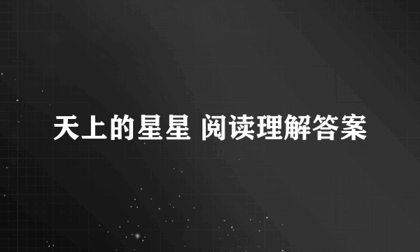 天上的星星 阅读理解答案