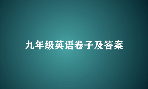 九年级英语卷子及答案