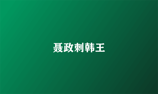 聂政刺韩王