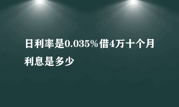 日利率是0.035%借4万十个月利息是多少