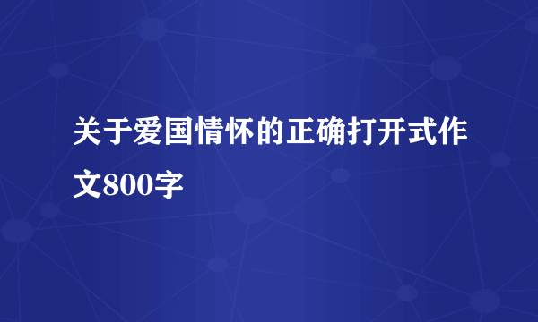 关于爱国情怀的正确打开式作文800字